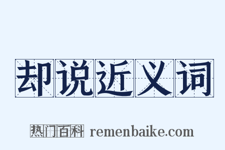 却说近义词是什么意思的图片